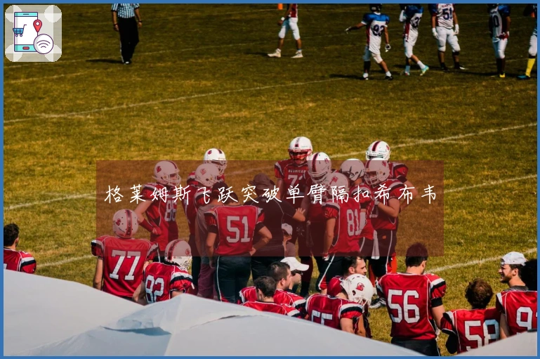 格莱姆斯飞跃突破单臂隔扣希布韦