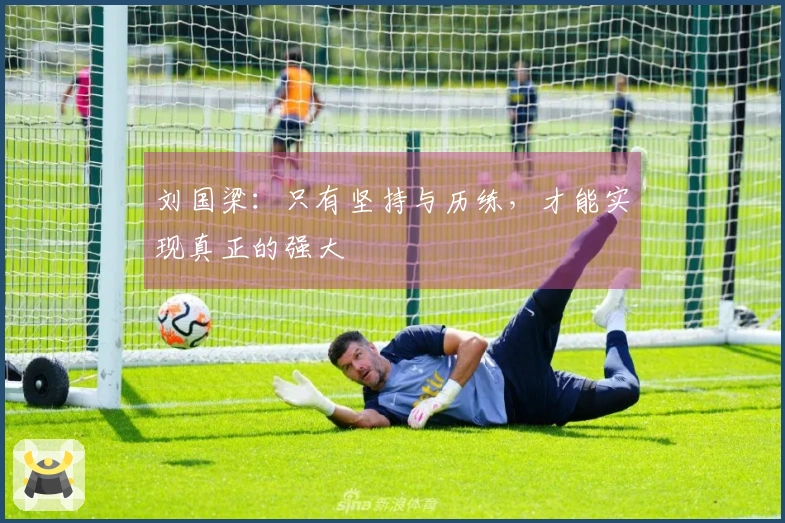 刘国梁：只有坚持与历练，才能实现真正的强大