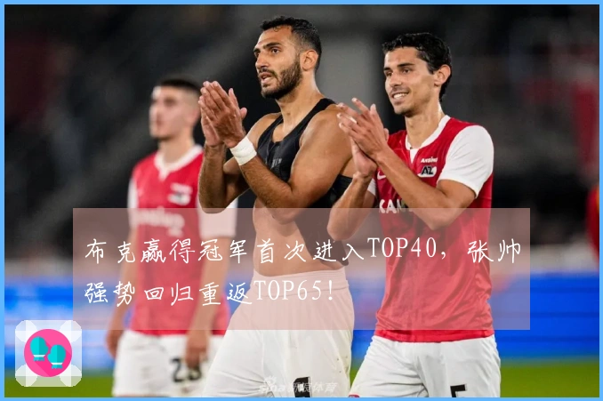 布克赢得冠军首次进入TOP40，张帅强势回归重返TOP65！