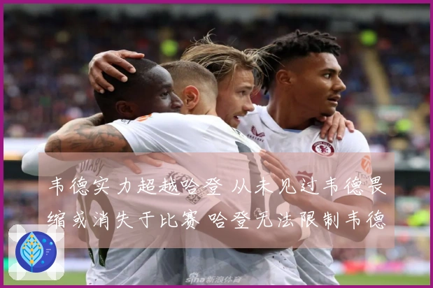 韦德实力超越哈登 从未见过韦德畏缩或消失于比赛 哈登无法限制韦德表现