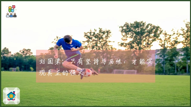 刘国梁：只有坚持与历练，才能实现真正的强大