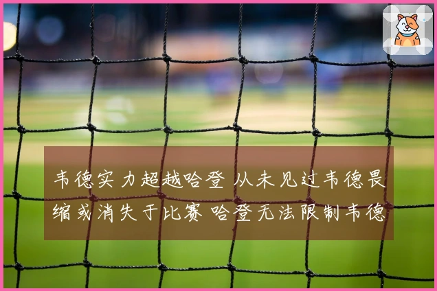韦德实力超越哈登 从未见过韦德畏缩或消失于比赛 哈登无法限制韦德表现