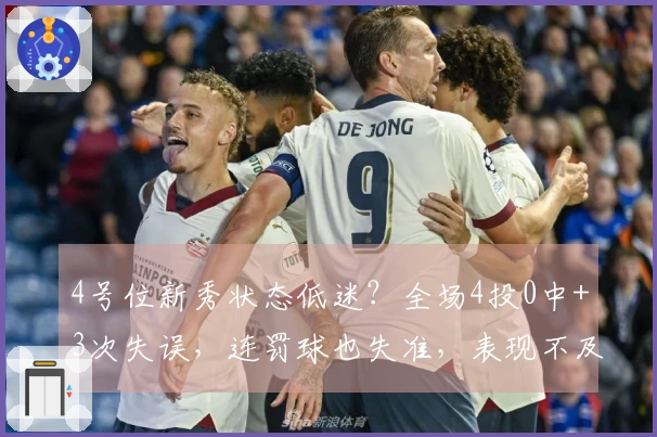 4号位新秀状态低迷？全场4投0中+3次失误，连罚球也失准，表现不及张茹