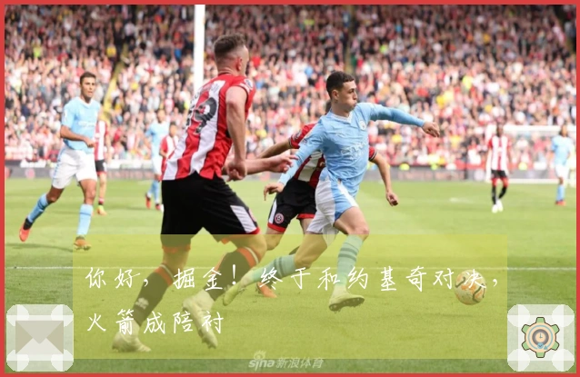 你好，掘金！终于和约基奇对决，火箭成陪衬