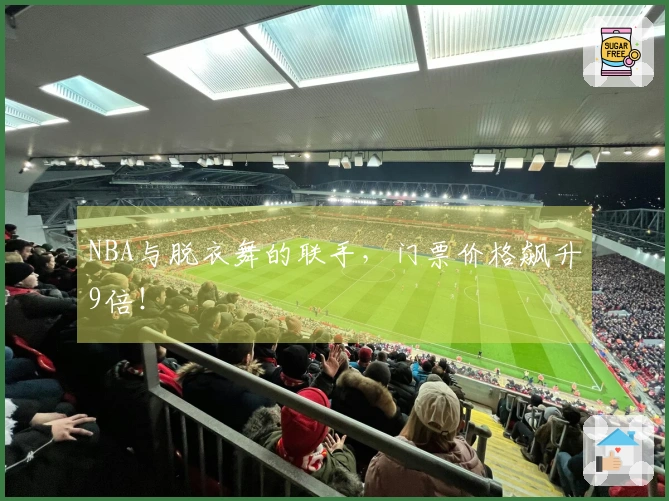 NBA与脱衣舞的联手，门票价格飙升9倍！