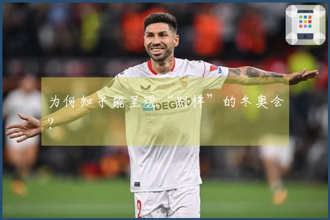 为何知乎能呈现“别样”的冬奥会？