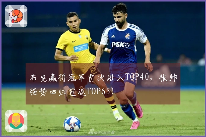 布克赢得冠军首次进入TOP40,张帅强势回归重返TOP65!