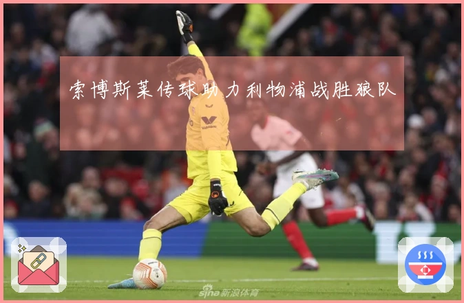 索博斯莱传球助力利物浦战胜狼队