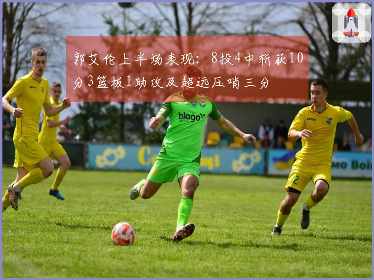 郭艾伦上半场表现：8投4中斩获10分3篮板1助攻及超远压哨三分