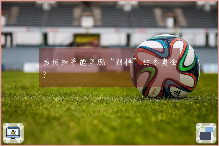 为何知乎能呈现“别样”的冬奥会？