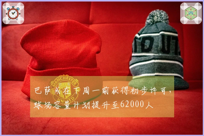 巴萨或在下周一前获得初步许可,球场容量计划提升至62000人