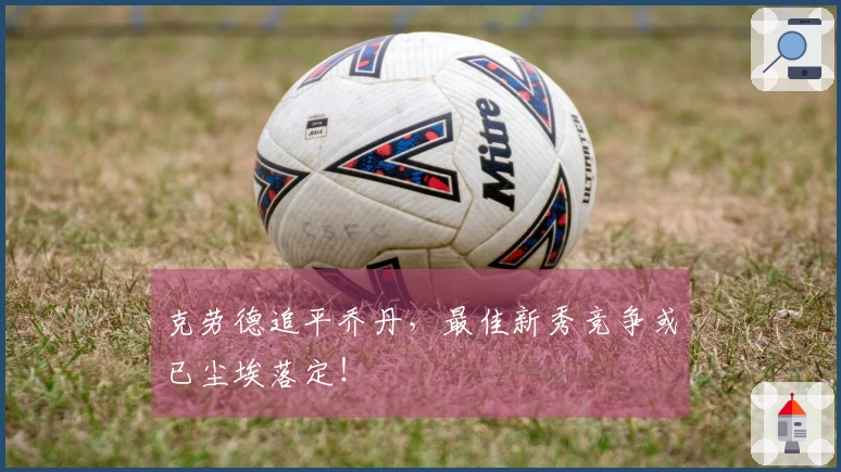克劳德追平乔丹，最佳新秀竞争或已尘埃落定！