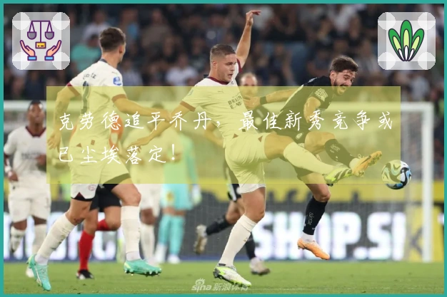 克劳德追平乔丹，最佳新秀竞争或已尘埃落定！