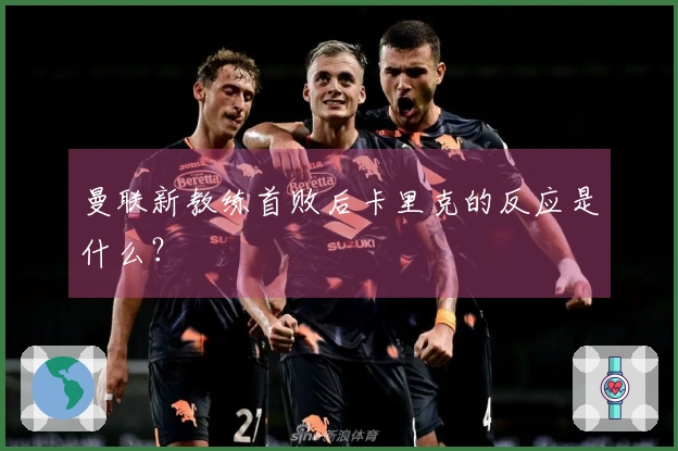 曼联新教练首败后卡里克的反应是什么？