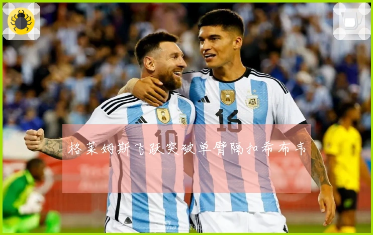 格莱姆斯飞跃突破单臂隔扣希布韦