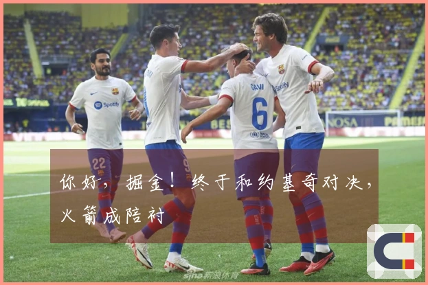 你好，掘金！终于和约基奇对决，火箭成陪衬